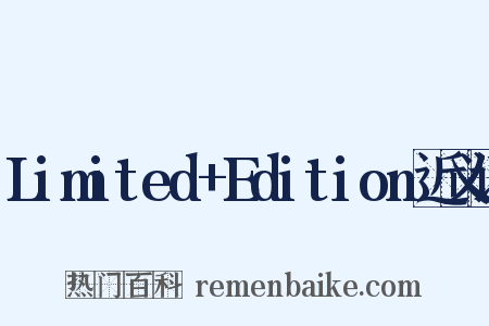 Limited+Edition近义词是什么意思的图片